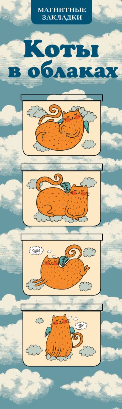Магнитные закладки. Коты в облаках (4 закладки горизонт.) - фото 1