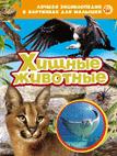 Хищные животные. Лучшая энциклопедия в картинках для малышей
