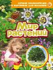 Мир растений. Лучшая энциклопедия в картинках для малышей Мир растений. Лучшая энциклопедия в картинках для малышей
