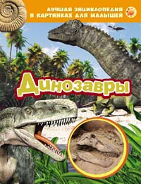 Динозавры. Лучшая энциклопедия в картинках для малышей Динозавры. Лучшая энциклопедия в картинках для малышей