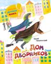 Никитинский Ю. Дом дворников Никитинский Ю. Дом дворников