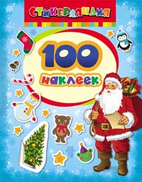 100 наклеек. Дед Мороз 100 наклеек. Дед Мороз