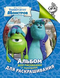 Disney.Ун-т Монстров. Альбом для рис.и раскраш. Disney.Ун-т Монстров. Альбом для рис.и раскраш.