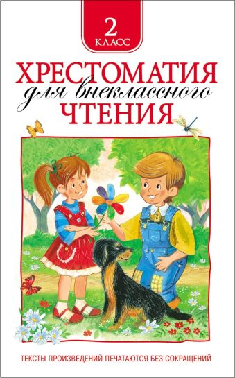 Хрестоматия для внеклассного чтения. 2 класс Хрестоматия для внеклассного чтения. 2 класс