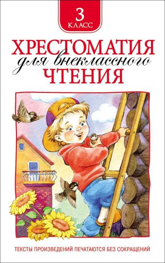 Хрестоматия для внеклассного чтения. 3 класс Хрестоматия для внеклассного чтения. 3 класс