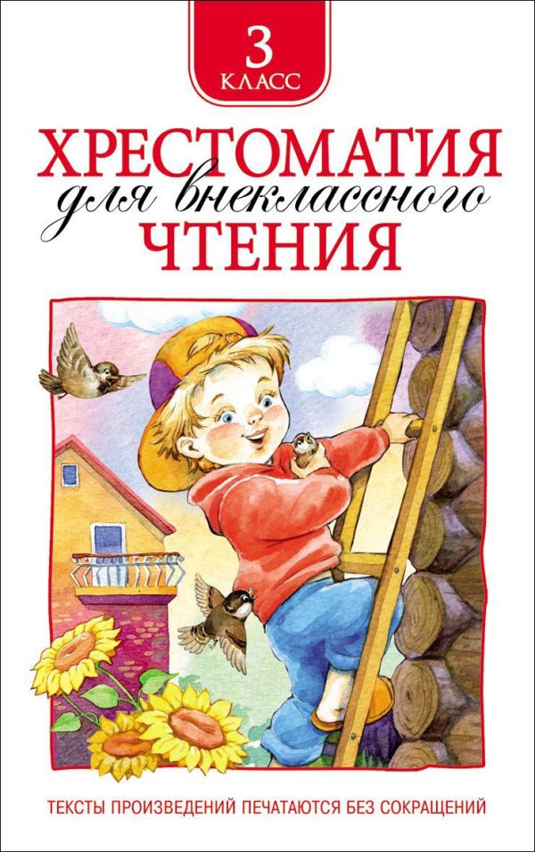 Хрестоматия для внеклассного чтения. 3 класс Хрестоматия для внеклассного чтения. 3 класс