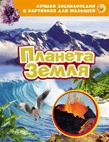 Планета Земля. Лучшая энциклопедия в картинках для малышей Планета Земля. Лучшая энциклопедия в картинках для малышей