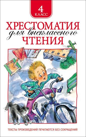 Хрестоматия для внеклассного чтения. 4 класс Хрестоматия для внеклассного чтения. 4 класс