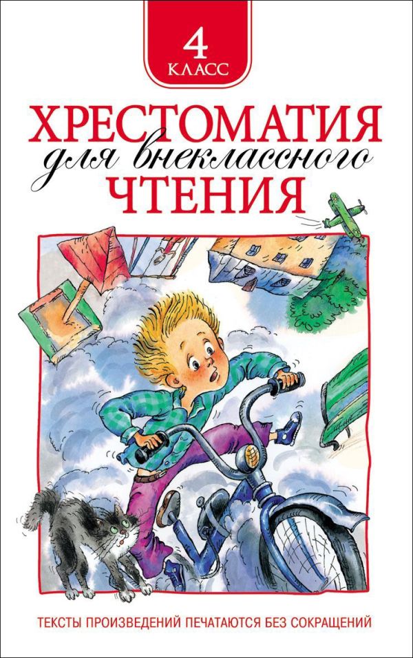 Хрестоматия для внеклассного чтения. 4 класс Хрестоматия для внеклассного чтения. 4 класс