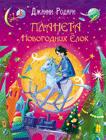 Дж. Родари. Планета новогодних елок Дж. Родари. Планета новогодних елок
