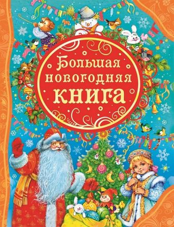 Большая новогодняя книга Большая новогодняя книга