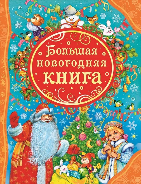Большая новогодняя книга Большая новогодняя книга