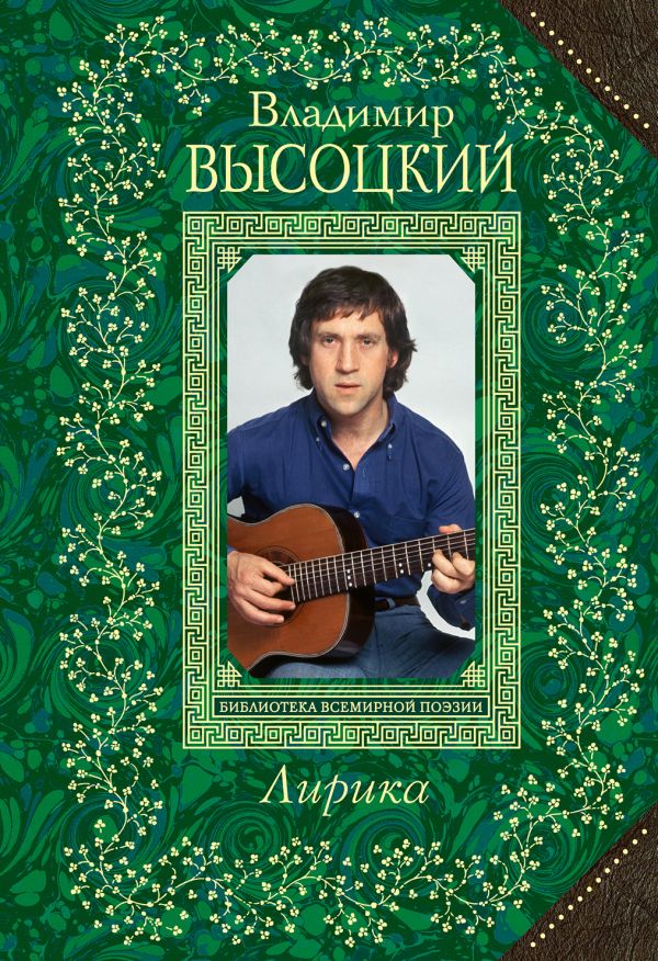 Лирика Лирика Высоцкий В.С.