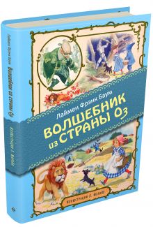 Удивительный волшебник из страны Оз (ил. Марайя)