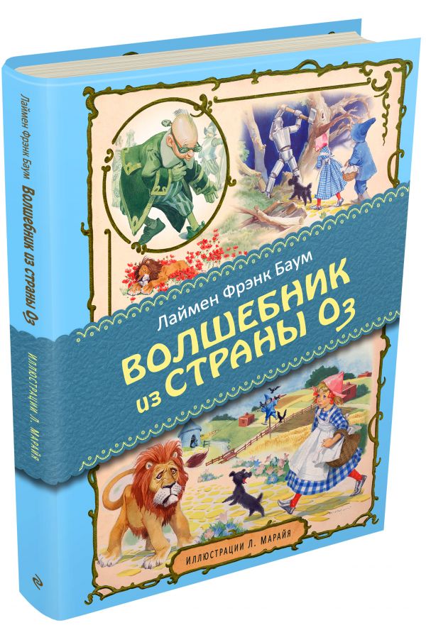 Волшебник страны оз картинки из книги