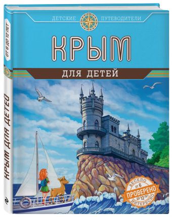 Крым для детей (от 6 до 12 лет) Крым для детей (от 6 до 12 лет) Бизяева А.С.