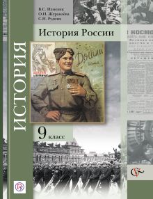 История России. 9 класс. Учебник