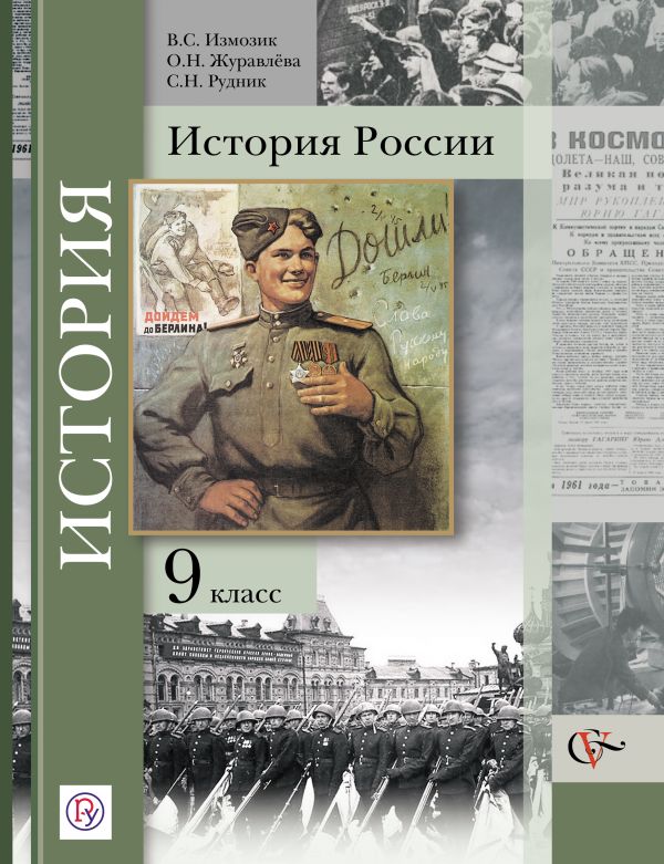 История России. 9 класс. Учебник История России. 9 класс. Учебник Измозик В.С., Журавлева О.Н., Рудник С.Н. Под ред. Ганелина Р.Ш.