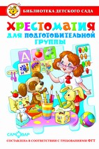 Хрестоматия для подготовительной группы детского сада. Сборник составлен в соответствии с Федеральными Государственными Требованиями для дошкольного о