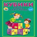 КУБИКИ ПЛАСТИКОВЫЕ 6 шт. АЗБУКА В КАРТИНКАХ (Арт. К06-9740)