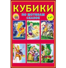 КУБИКИ ПЛАСТИКОВЫЕ 6 шт. ПО МОТИВАМ СКАЗОК (красный фон) (Арт. К06-6935)