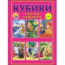 КУБИКИ ПЛАСТИКОВЫЕ 6 шт. СКАЗКИ ПУШКИНА (Арт. К06-9742)