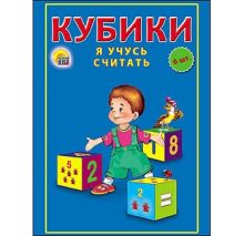 КУБИКИ ПЛАСТИКОВЫЕ 6 шт. Я УЧУСЬ СЧИТАТЬ (Арт. К06-9743)
