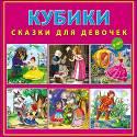 КУБИКИ ПЛАСТИКОВЫЕ 9 шт. СКАЗКИ ДЛЯ ДЕВОЧЕК (Арт. К09-8151)