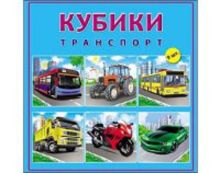 КУБИКИ ПЛАСТИКОВЫЕ 9 шт. ТРАНСПОРТ (Арт. К09-8153)
