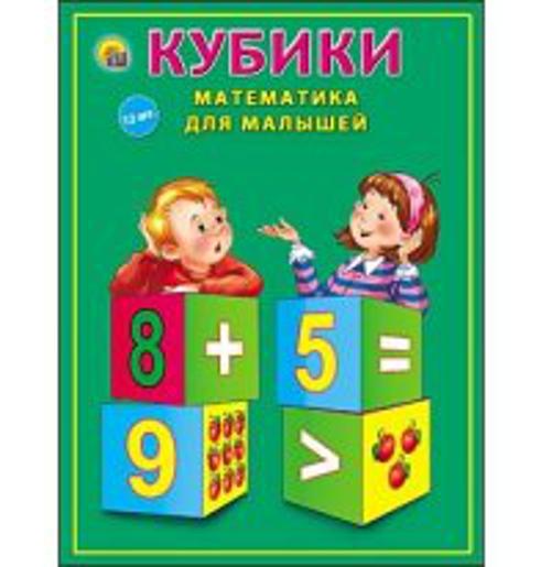 

КУБИКИ ПЛАСТИКОВЫЕ. 12 шт. МАТЕМАТИКА ДЛЯ МАЛЫШЕЙ (Арт. К12-9036)