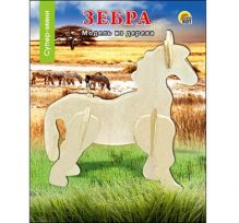 СБОРНЫЕ МОДЕЛИ. 0,5 MINI. СУПЕР МИНИ. ЗЕБРА (Арт. МД-9060)