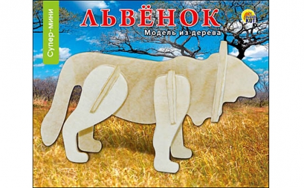 СБОРНЫЕ МОДЕЛИ. 0,5 MINI. СУПЕР МИНИ. ЛЕВ (Арт. МД-9048) СБОРНЫЕ МОДЕЛИ. 0,5 MINI. СУПЕР МИНИ. ЛЕВ (Арт. МД-9048)