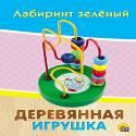 ДЕРЕВЯННАЯ ИГРУШКА. ЛАБИРИНТ ЗЕЛЁНЫЙ (Арт. ИД-5926)