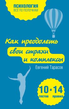 Как преодолеть свои страхи и комплексы. 10 тестов + 14 правил