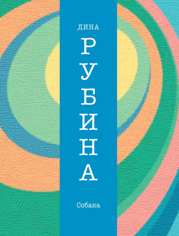 Собака Собака Рубина Д.