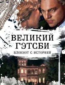 Великий Гэтсби. Блокнот книгочея. 2-е оформление