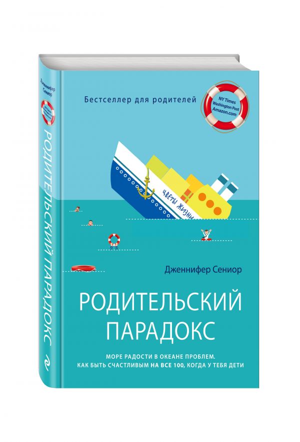 Родительский парадокс. Море радости в океане проблем. Как быть счастливым на все 100, когда у тебя дети Родительский парадокс. Море радости в океане проблем. Как быть счастливым на все 100, когда у тебя дети Дженнифер Сениор