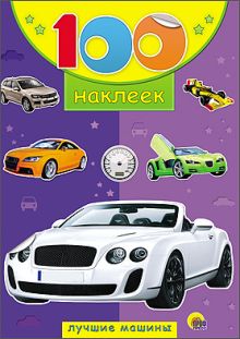 100 НАКЛЕЕК. ЛУЧШИЕ МАШИНЫ