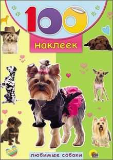 100 НАКЛЕЕК. ЛЮБИМЫЕ СОБАКИ