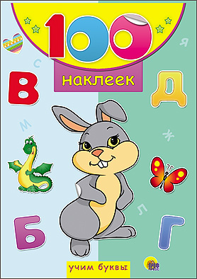 100 НАКЛЕЕК. УЧИМ БУКВЫ 100 НАКЛЕЕК. УЧИМ БУКВЫ
