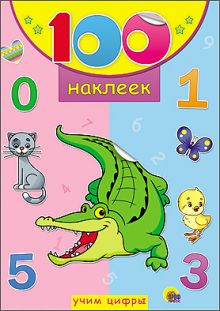 100 НАКЛЕЕК. УЧИМ ЦИФРЫ