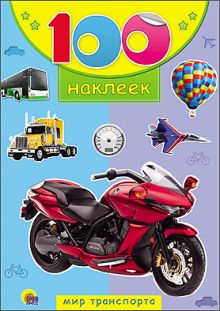 100 НАКЛЕЕК. МИР ТРАНСПОРТА