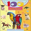100 НАКЛЕЕК. ДОМАШНИЕ ЛЮБИМЦЫ