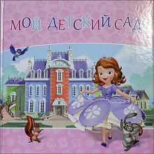 DISNEY. АЛЬБОМ ДЛЯ ФОТО. МОЙ ДЕТСКИЙ САД (СОФИЯ) 312х312