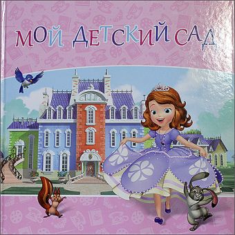DISNEY. АЛЬБОМ ДЛЯ ФОТО. МОЙ ДЕТСКИЙ САД (СОФИЯ) 312х312 DISNEY. АЛЬБОМ ДЛЯ ФОТО. МОЙ ДЕТСКИЙ САД (СОФИЯ) 312х312