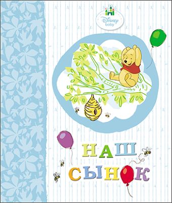 DISNEY. АЛЬБОМ ДЛЯ ФОТО. НАШ СЫНОК (ВИННИ) 230х270 DISNEY. АЛЬБОМ ДЛЯ ФОТО. НАШ СЫНОК (ВИННИ) 230х270