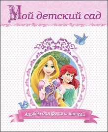 DISNEY. АЛЬБОМ ДЛЯ ФОТО. МОЙ ДЕТСКИЙ САД (ПРИНЦЕССЫ) с вырубкой 230х270
