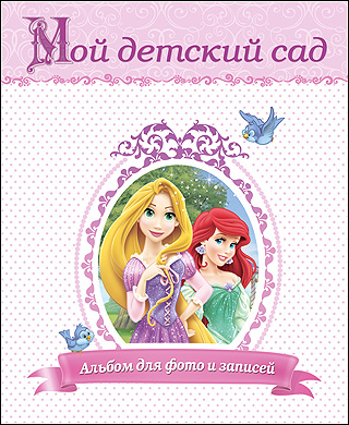 DISNEY. АЛЬБОМ ДЛЯ ФОТО. МОЙ ДЕТСКИЙ САД (ПРИНЦЕССЫ) с вырубкой 230х270 DISNEY. АЛЬБОМ ДЛЯ ФОТО. МОЙ ДЕТСКИЙ САД (ПРИНЦЕССЫ) с вырубкой 230х270