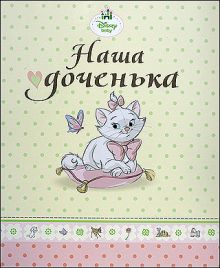 DISNEY. АЛЬБОМ ДЛЯ ФОТО. НАША ДОЧЕНЬКА 230х270