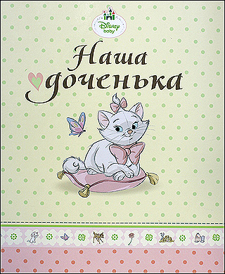 DISNEY. АЛЬБОМ ДЛЯ ФОТО. НАША ДОЧЕНЬКА 230х270 DISNEY. АЛЬБОМ ДЛЯ ФОТО. НАША ДОЧЕНЬКА 230х270